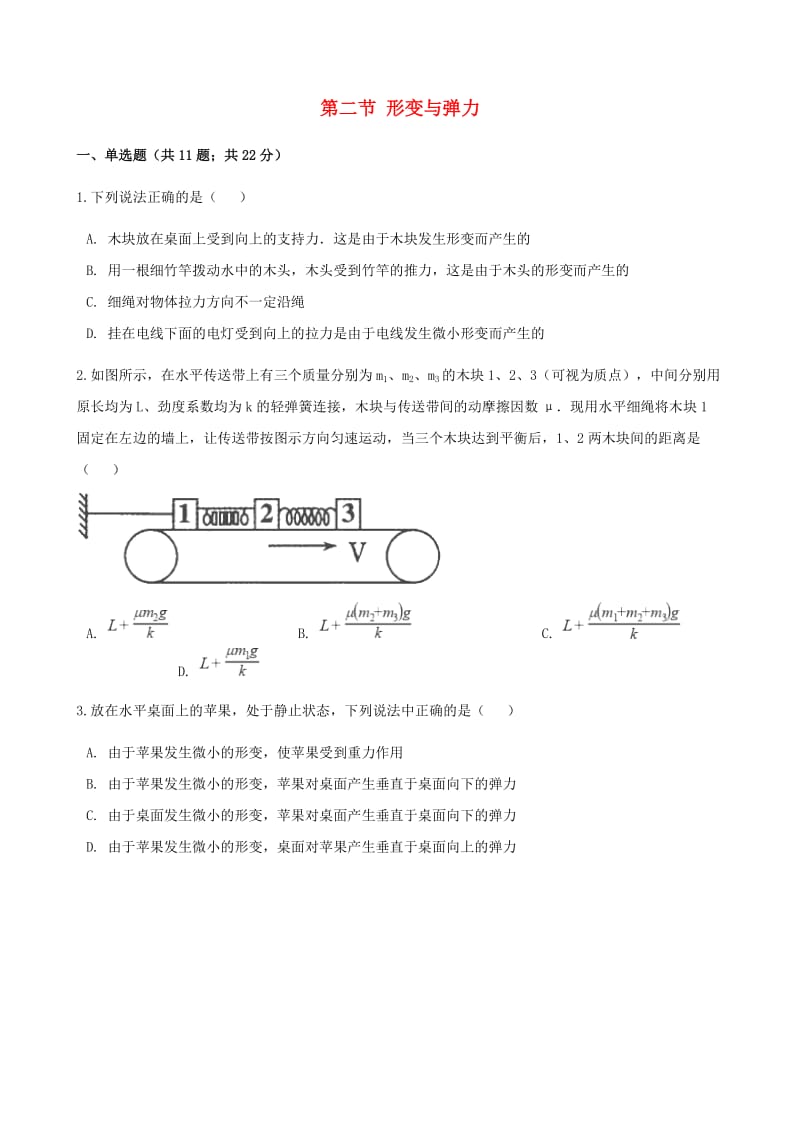 高中物理 第四章 相互作用 第二节 形变与弹力同步测试 鲁科版必修1.doc_第1页