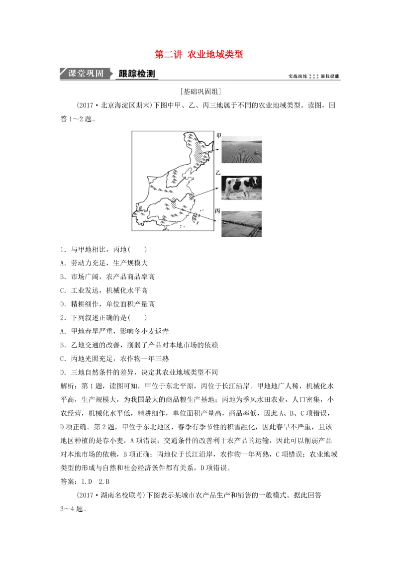 2019版高考地理一轮复习 第2部分 人文地理 第9章 农业地域的形成与发展 第二讲 农业地域类型练习 新人教版.doc_第1页