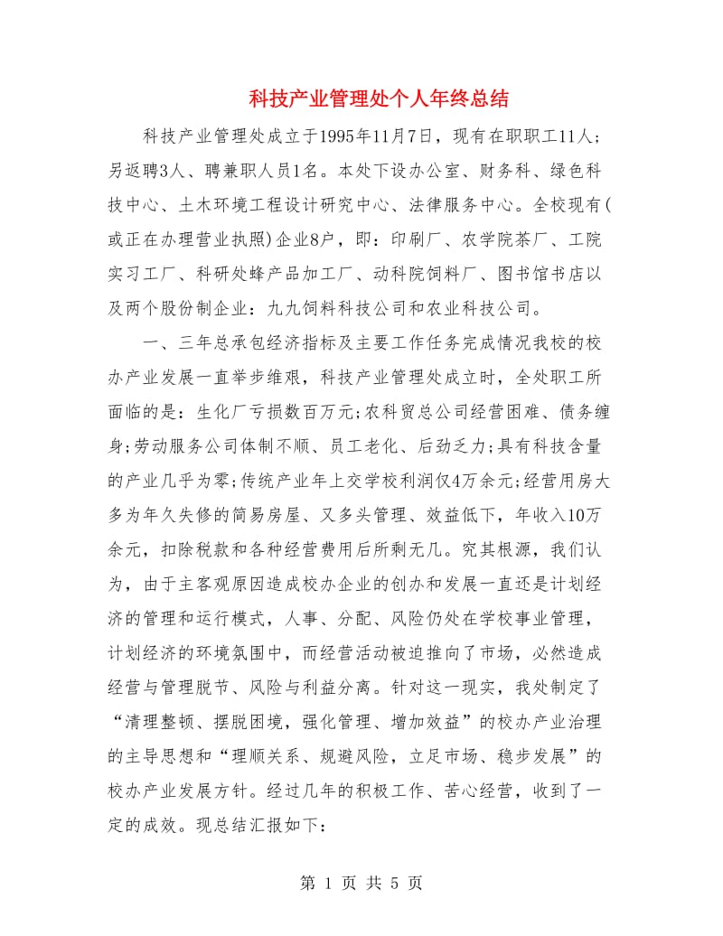 科技产业管理处个人年终总结.doc_第1页