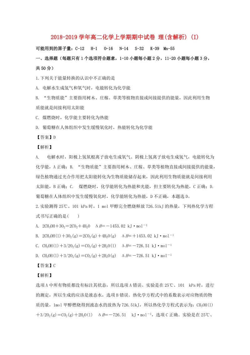 2018-2019学年高二化学上学期期中试卷 理(含解析) (I).doc_第1页