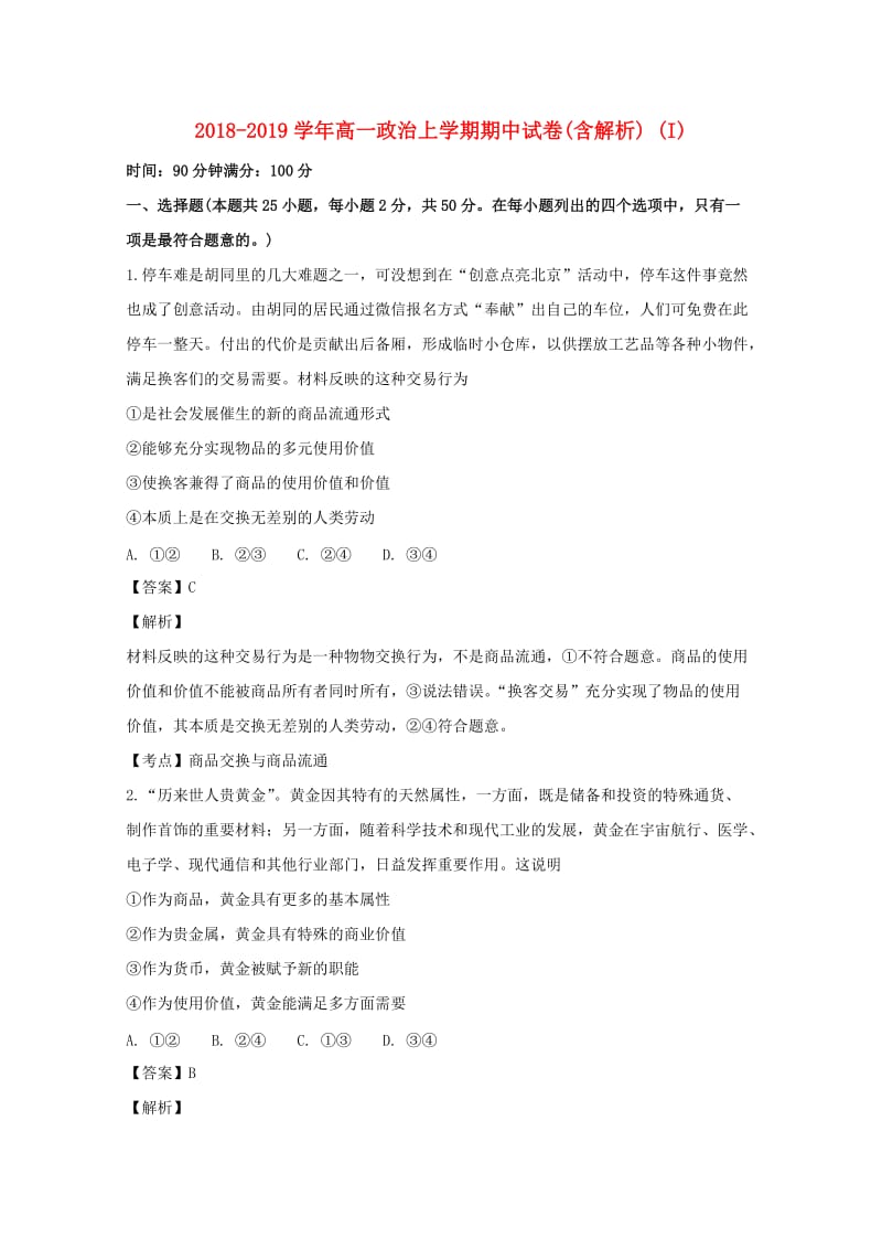 2018-2019学年高一政治上学期期中试卷(含解析) (I).doc_第1页