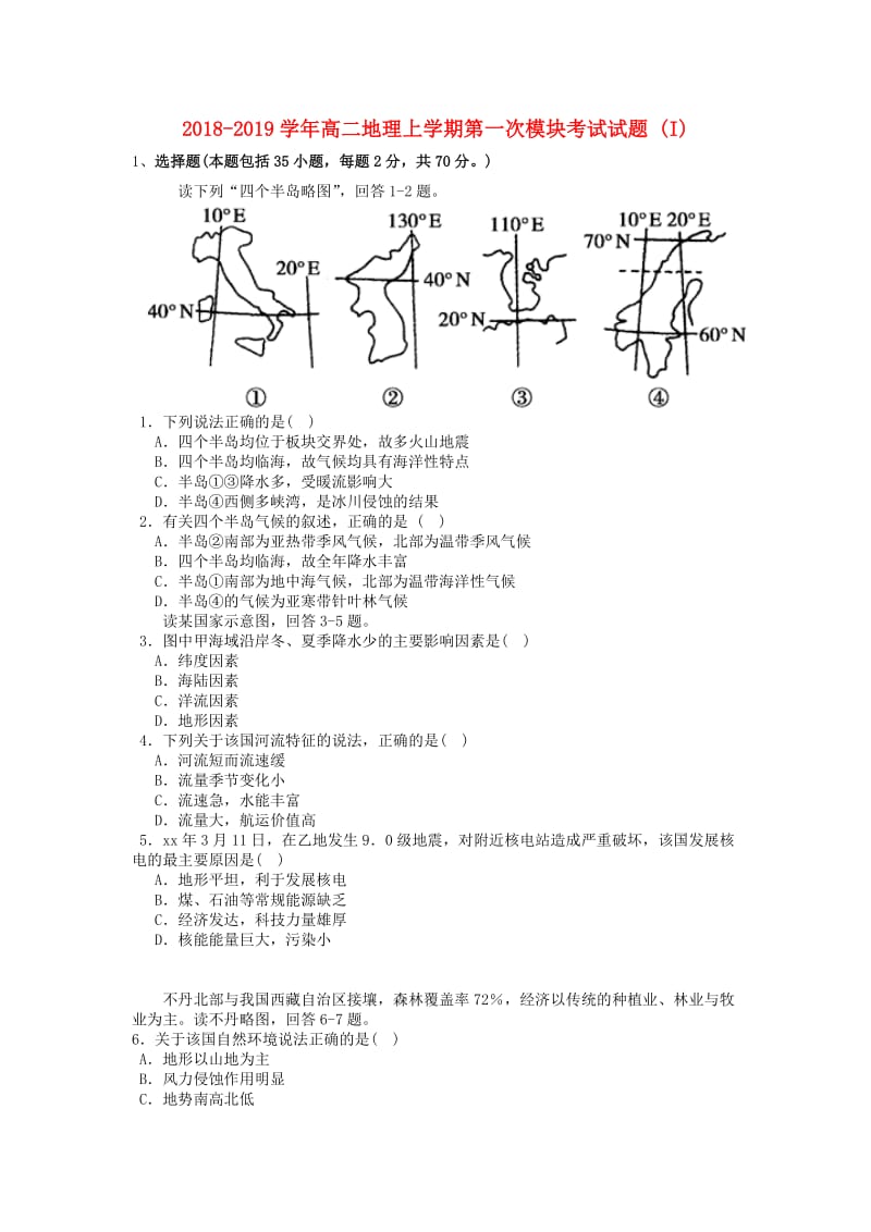 2018-2019学年高二地理上学期第一次模块考试试题 (I).doc_第1页