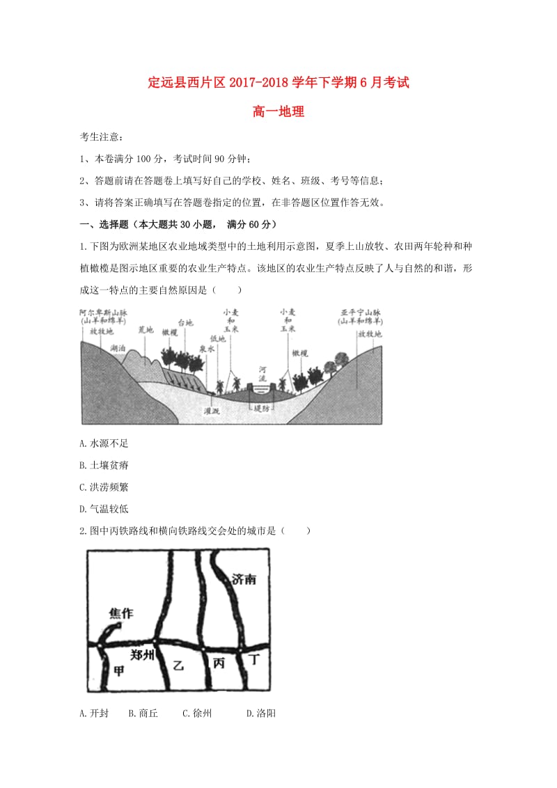 安徽省滁州市定远县西片区2017-2018学年高一地理6月月考试题.doc_第1页
