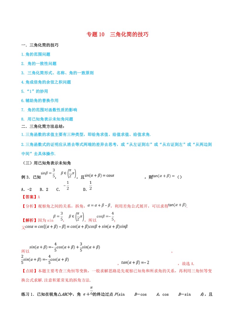 2019年高考数学 命题热点全覆盖 专题10 三角化简的技巧 理.doc_第1页