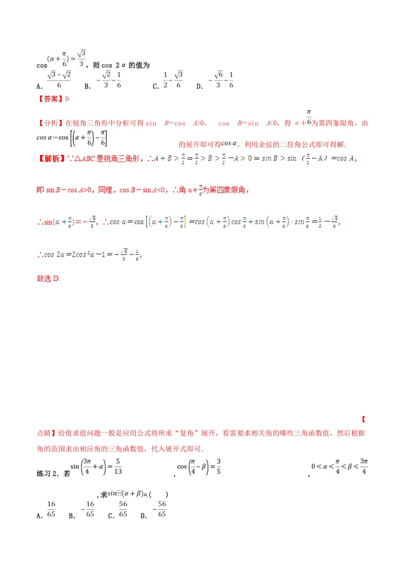 2019年高考数学 命题热点全覆盖 专题10 三角化简的技巧 理.doc_第2页