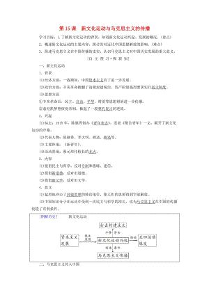 （全國(guó)通用版）2018-2019高中歷史 第五單元 近代中國(guó)的思想解放潮流 第15課 新文化運(yùn)動(dòng)與馬克思主義的傳播學(xué)案 新人教版必修3.doc