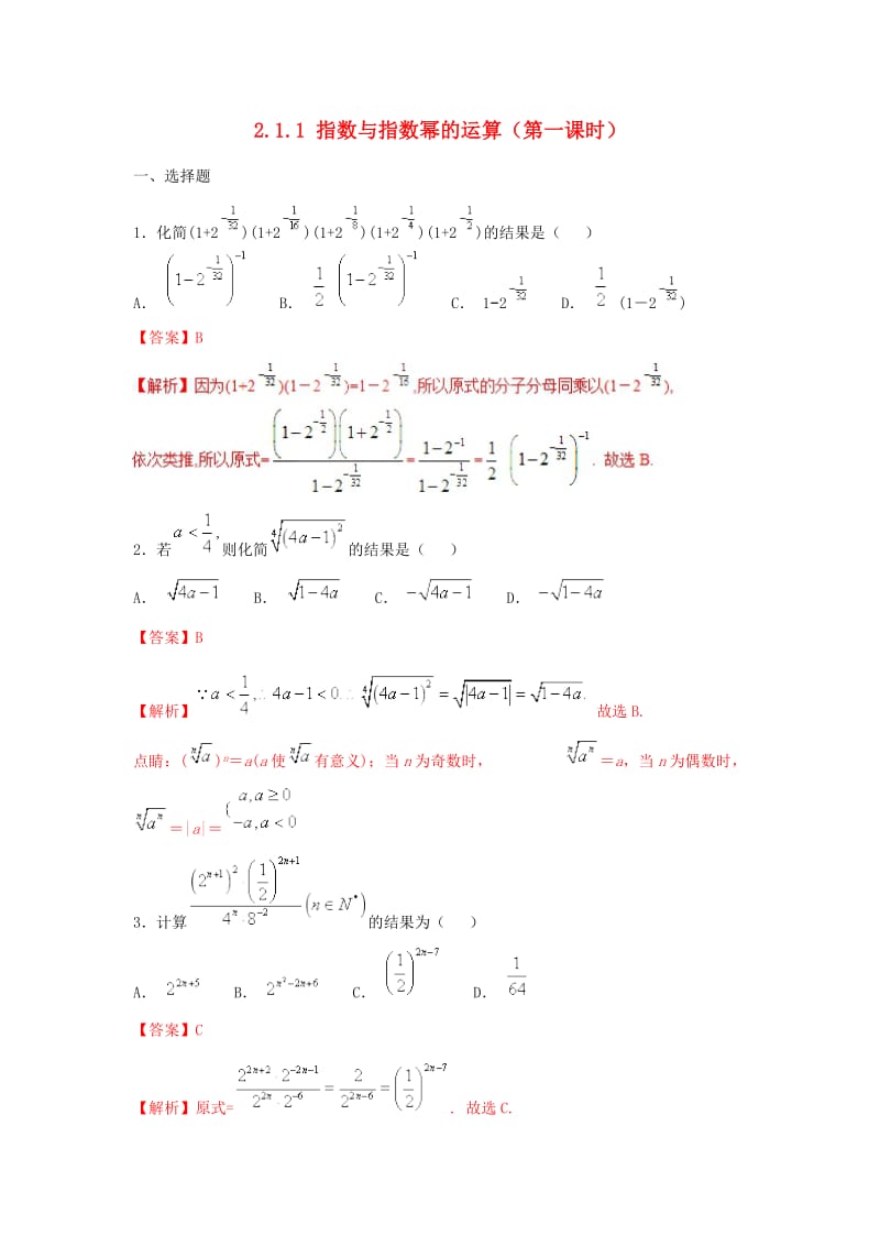 2019高考数学总复习 第二章 基本初等函数（Ⅰ）2.1.1 指数与指数幂的运算（第一课时）同步练习 新人教A版必修1.doc_第1页