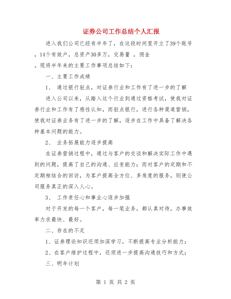 证券公司工作总结个人汇报.doc_第1页