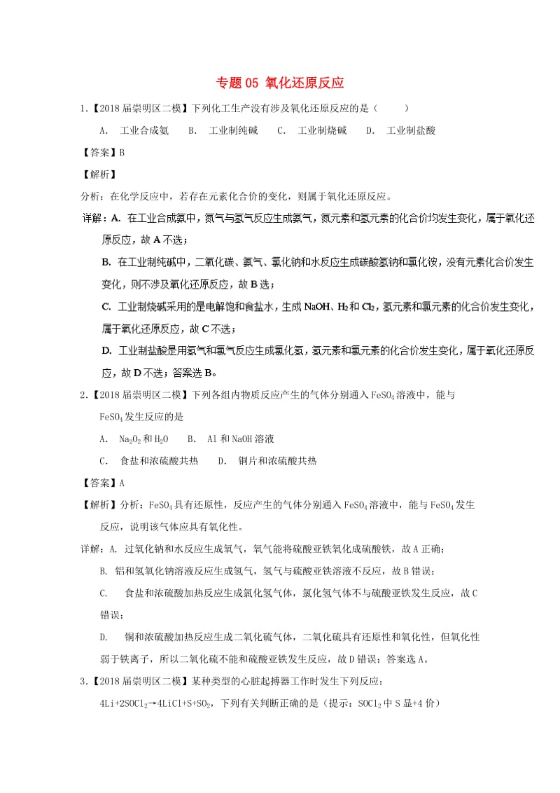 上海市2019年高考化学模拟试题分类汇编 专题05 氧化还原反应.doc_第1页