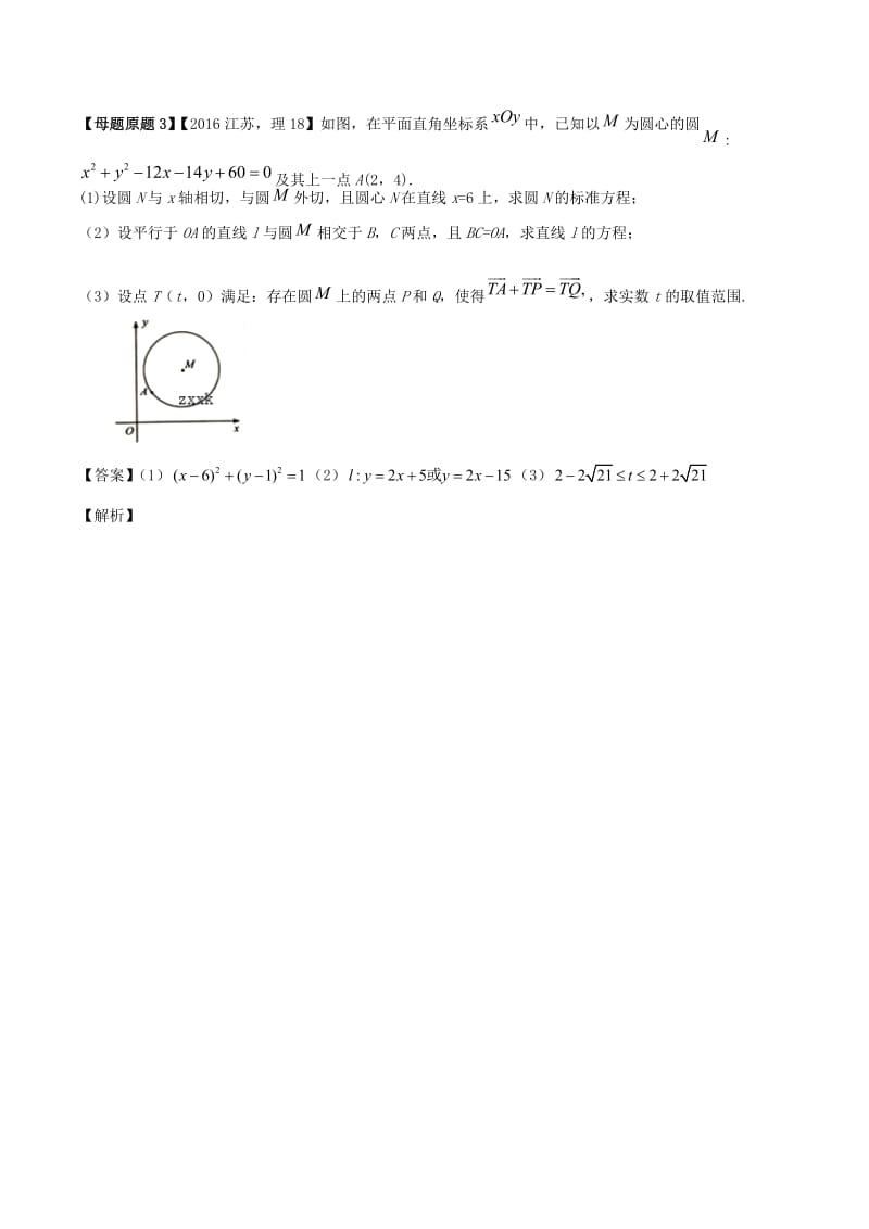 （江苏专版）2018年高考数学 母题题源系列 专题12 直线与圆位置关系 理.doc_第2页