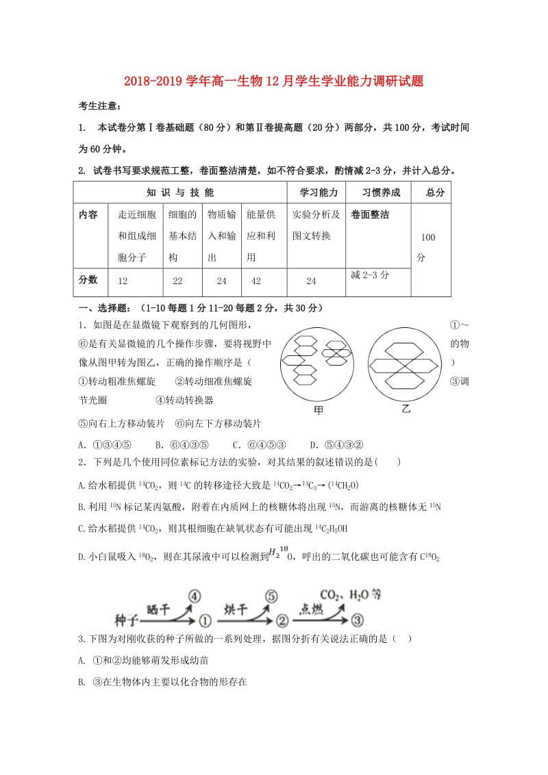 2018-2019学年高一生物12月学生学业能力调研试题.doc_第1页