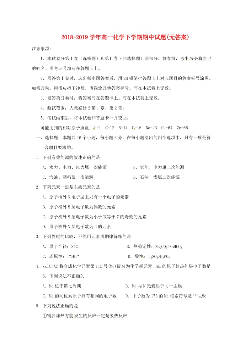 2018-2019学年高一化学下学期期中试题(无答案).doc_第1页