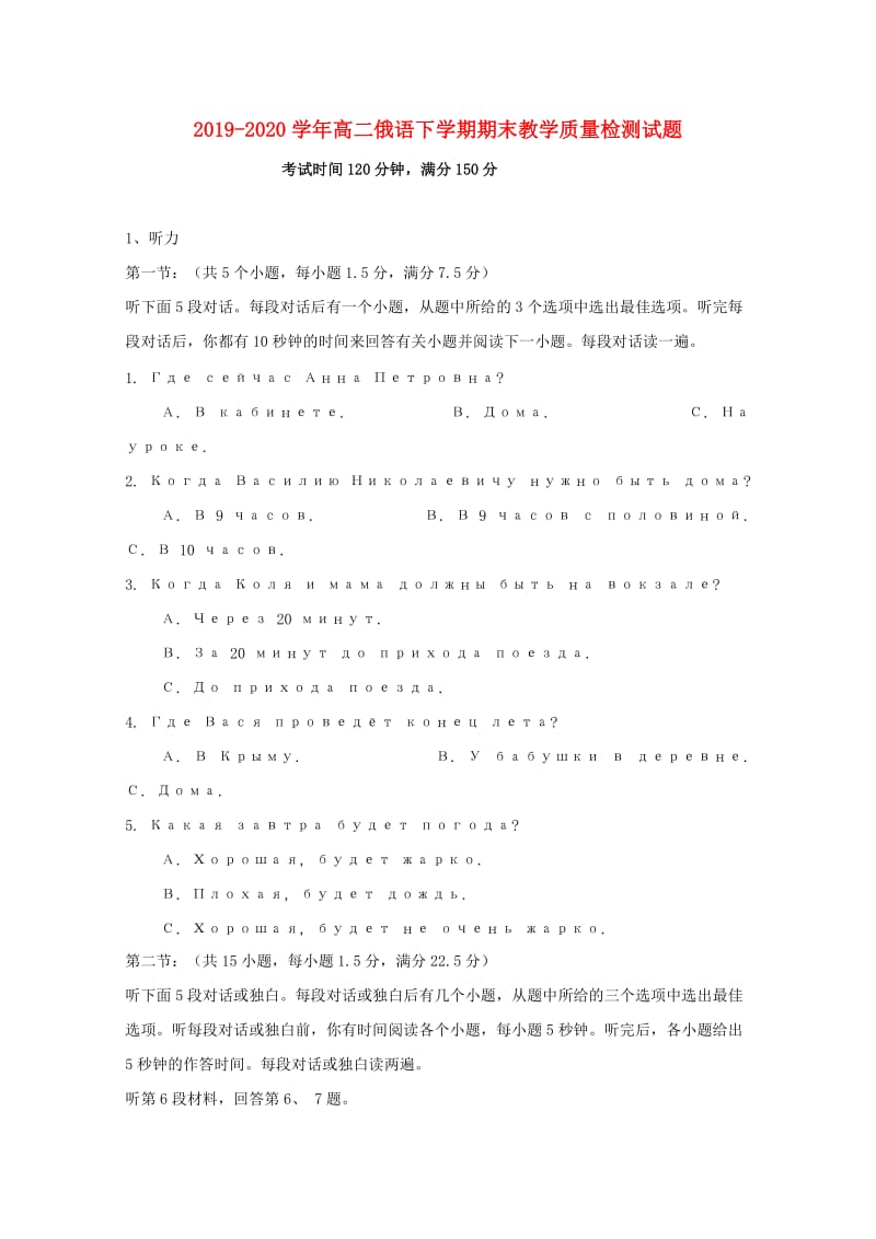 2019-2020学年高二俄语下学期期末教学质量检测试题.doc_第1页