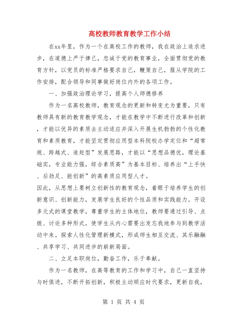 高校教师教育教学工作小结.doc_第1页