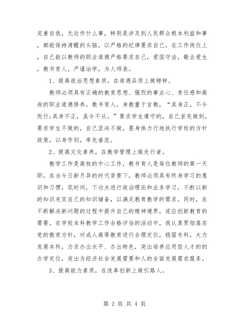 高校教师教育教学工作小结.doc_第2页