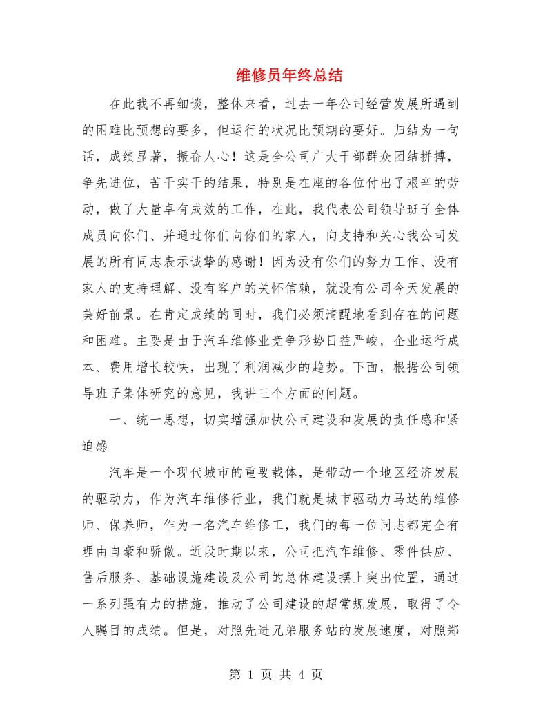 维修员年终总结.doc_第1页