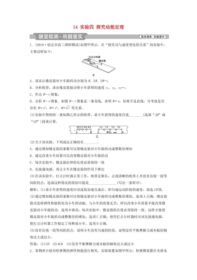 （浙江专版）2019届高考物理一轮复习 第5章 机械能及其守恒定律 14 实验四 探究动能定理随堂检测巩固落实 新人教版.doc_第1页