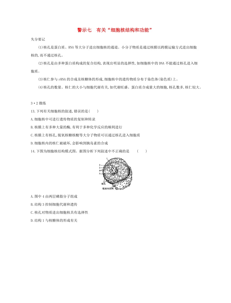 （北京专用）2019版高考生物一轮复习 第二篇 失分警示100练 专题七 有关“细胞核结构和功能”.doc_第1页