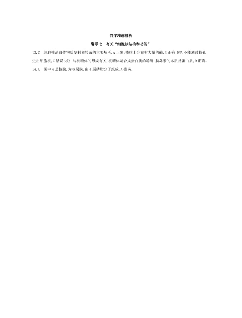 （北京专用）2019版高考生物一轮复习 第二篇 失分警示100练 专题七 有关“细胞核结构和功能”.doc_第2页