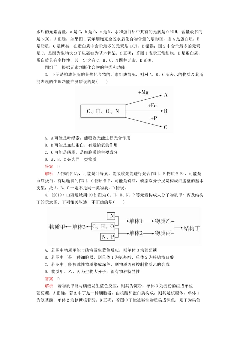 2020年高考生物一轮复习 第1单元 走近细胞及细胞有分子组成 第2讲 细胞中的元素和化合物、细胞中的无机物学案（含解析）（必修1）.doc_第3页