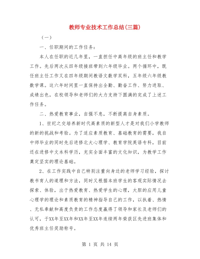 教师专业技术工作总结(三篇).doc_第1页