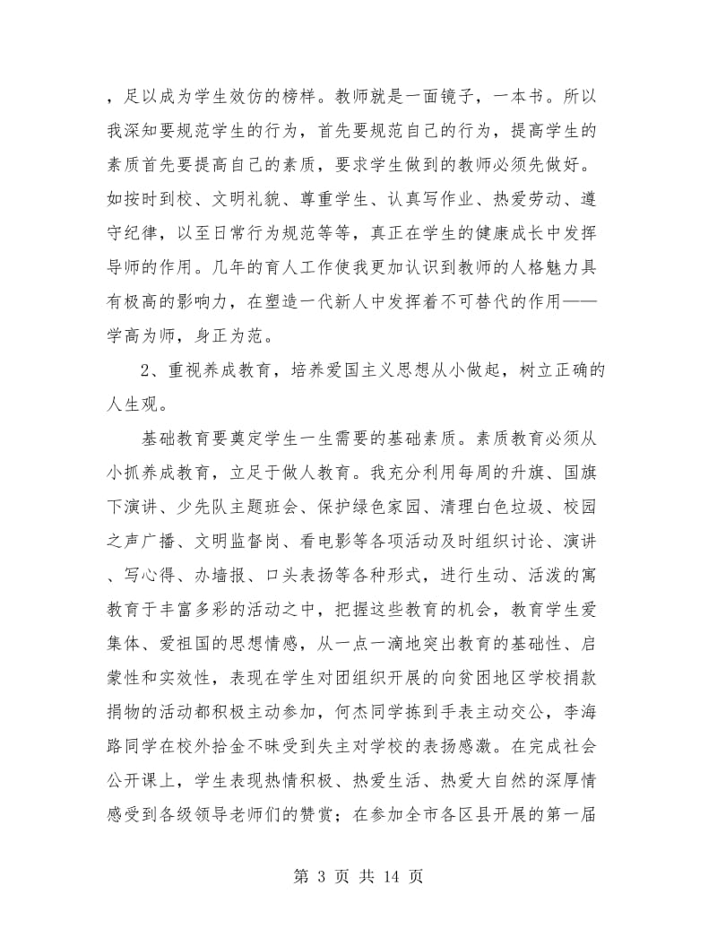 教师专业技术工作总结(三篇).doc_第3页