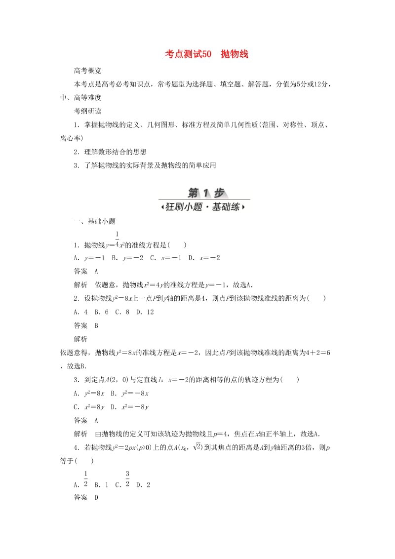 2020高考数学刷题首秧第七章平面解析几何考点测试50抛物线文含解析.docx_第1页