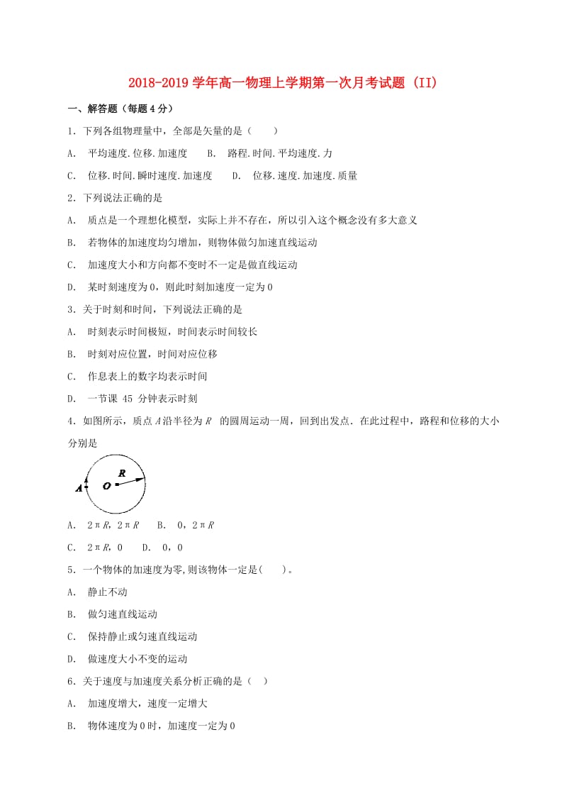 2018-2019学年高一物理上学期第一次月考试题 (II).doc_第1页