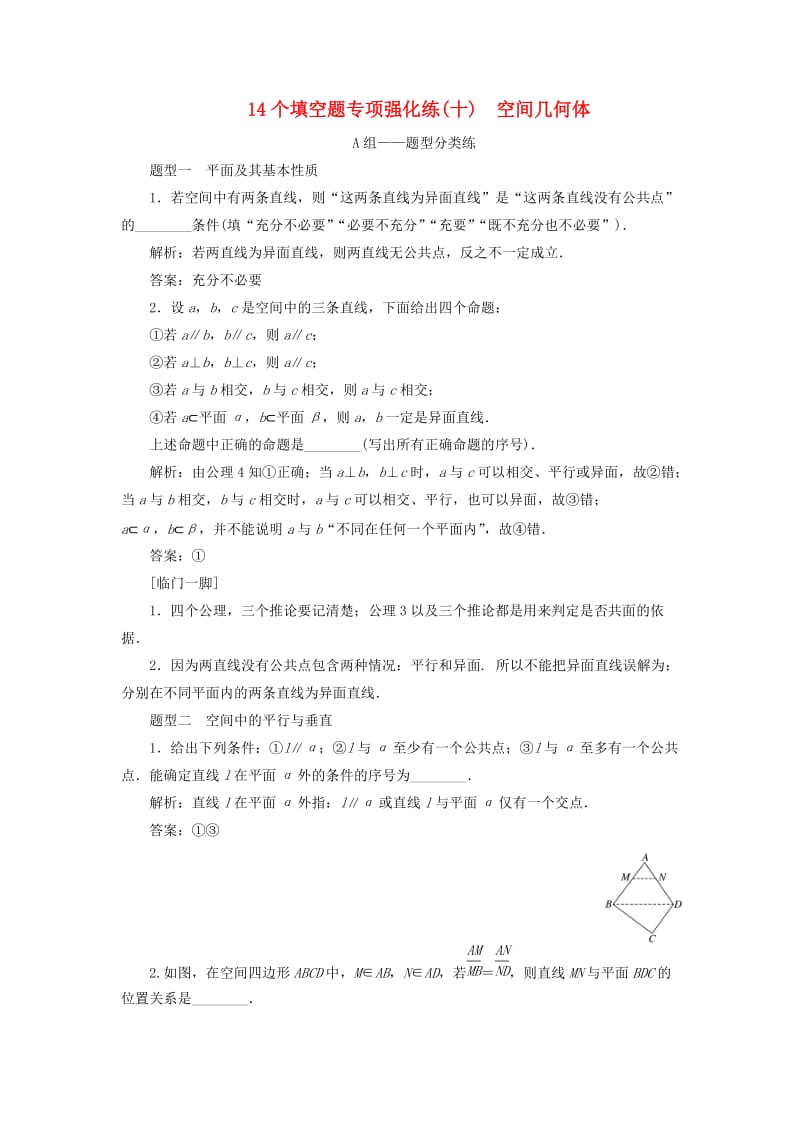 江苏省2019高考数学二轮复习 自主加餐的3大题型 14个填空题强化练（十）空间几何体（含解析）.doc_第1页