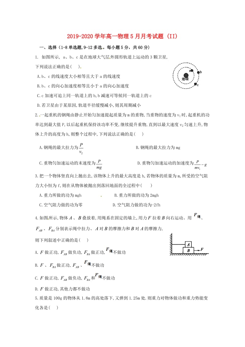 2019-2020学年高一物理5月月考试题 (II).doc_第1页