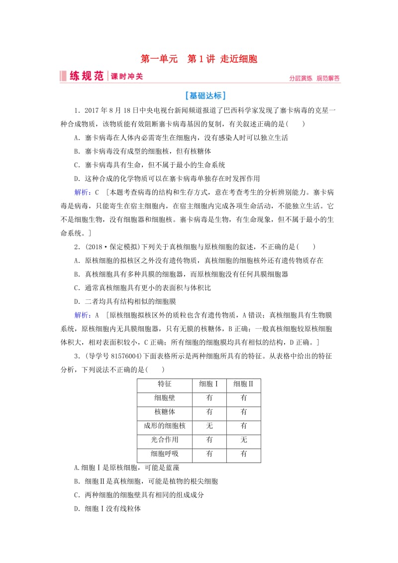 2019届高考生物一轮复习 第一单元 走进细胞与组成细胞的分子 第1讲 走近细胞练习案 新人教版.doc_第1页