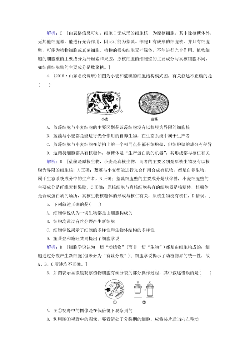 2019届高考生物一轮复习 第一单元 走进细胞与组成细胞的分子 第1讲 走近细胞练习案 新人教版.doc_第2页