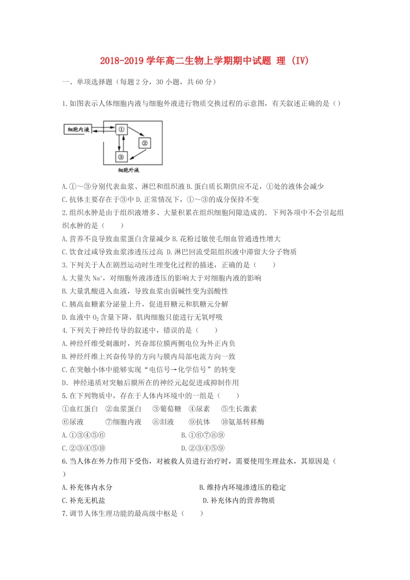 2018-2019学年高二生物上学期期中试题 理 (IV).doc_第1页