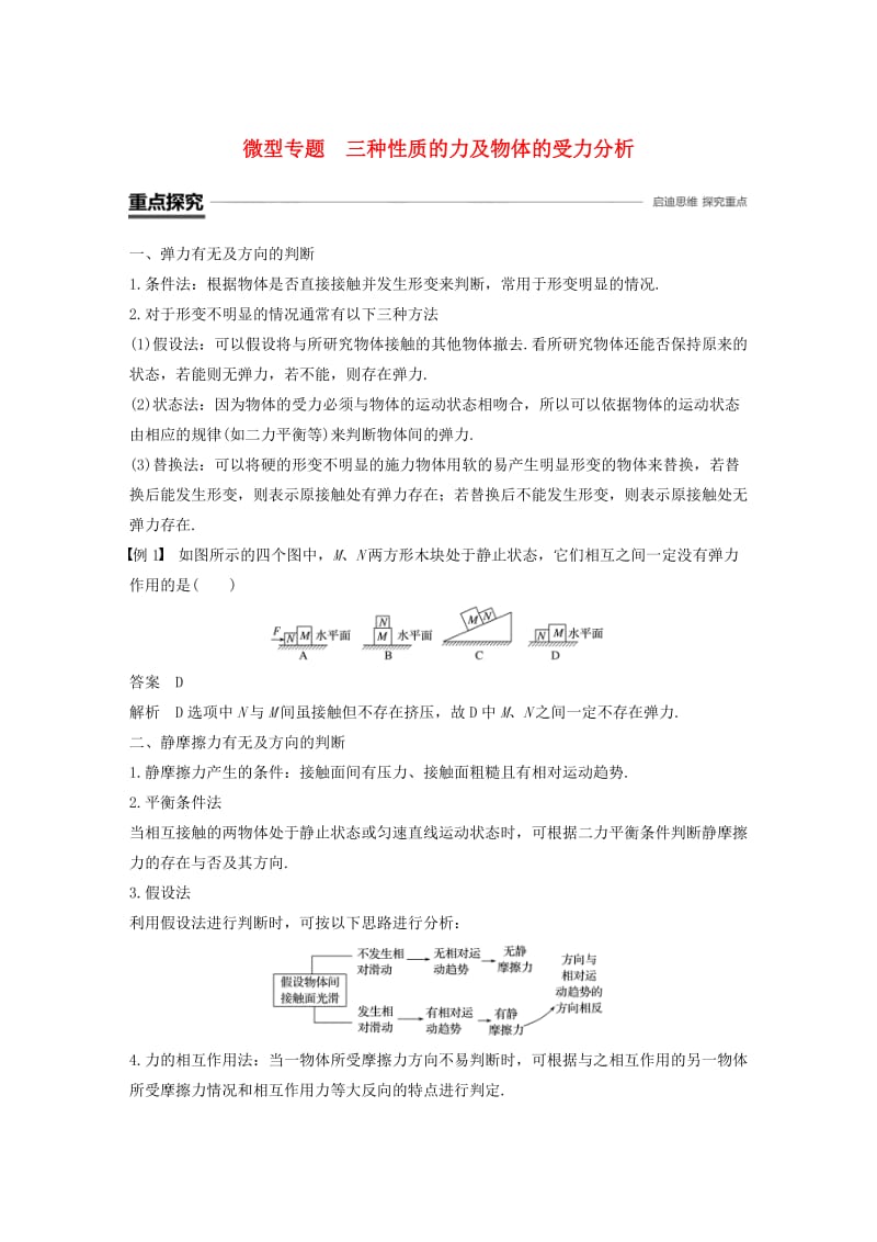 浙江专用2018-2019高中物理第三章相互作用微型专题三种性质的力及物体的受力分析学案新人教版必修1 .doc_第1页