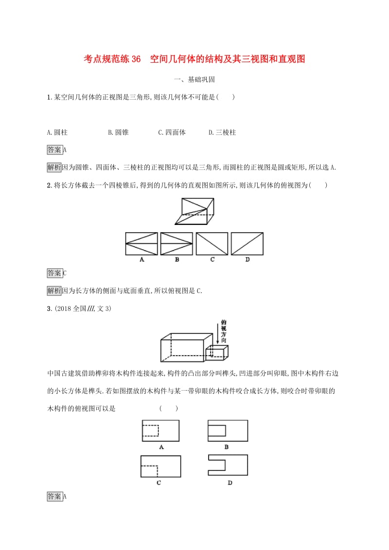 广西2020版高考数学一轮复习 考点规范练36 空间几何体的结构及其三视图和直观图 文.docx_第1页