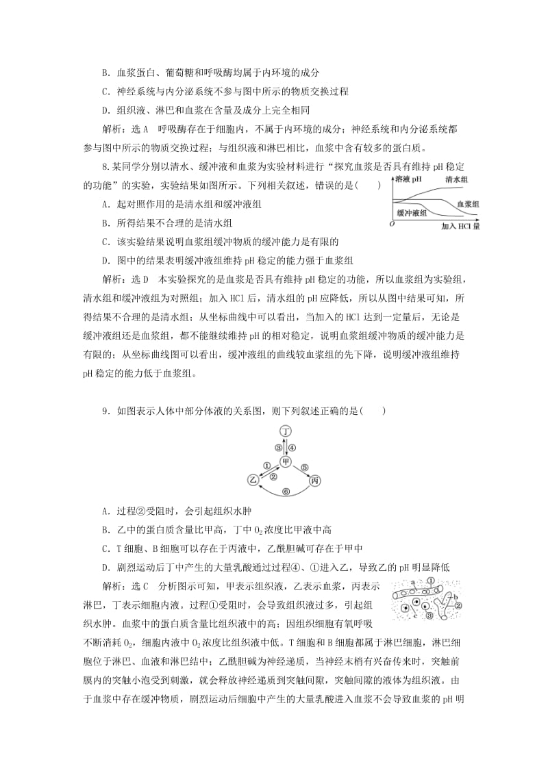 （通用版）2020版高考生物一轮复习 课下达标检测（二十五）人体的内环境与稳态（含解析）.doc_第3页