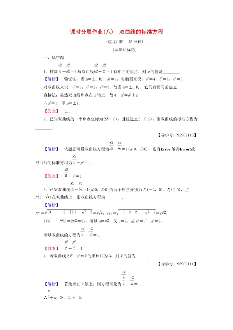 江苏专用2018-2019学年高中数学课时分层作业8双曲线的标准方程苏教版选修.doc_第1页