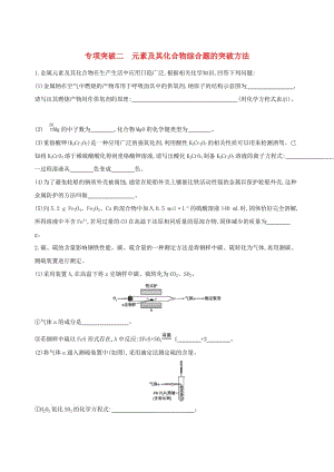 （北京專用）2019版高考化學(xué)一輪復(fù)習(xí) 專項突破二 元素及其化合物綜合題的突破方法.doc