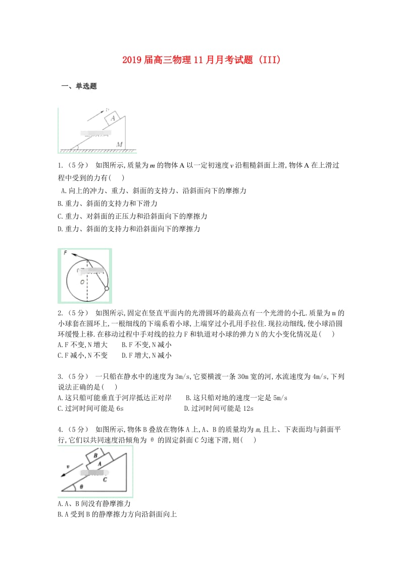 2019届高三物理11月月考试题 (III).doc_第1页