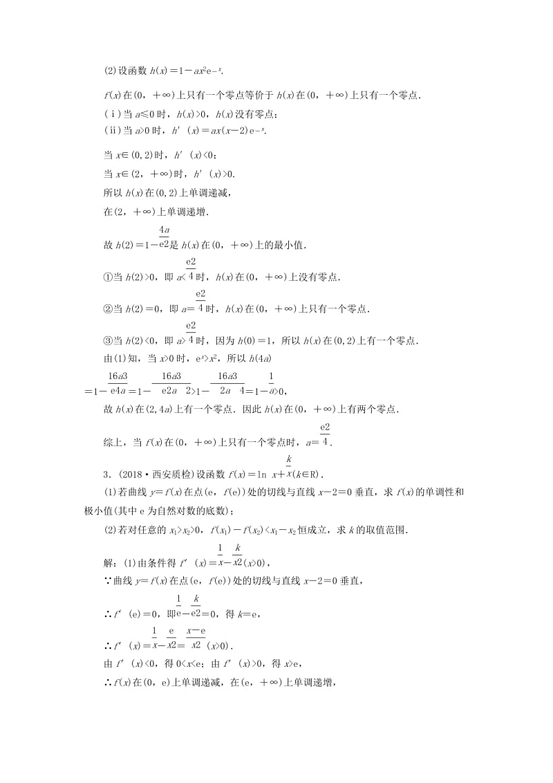 （通用版）2019版高考数学二轮复习 专题检测（二十三）“函数与导数”压轴大题的抢分策略 理（普通生含解析）.doc_第2页