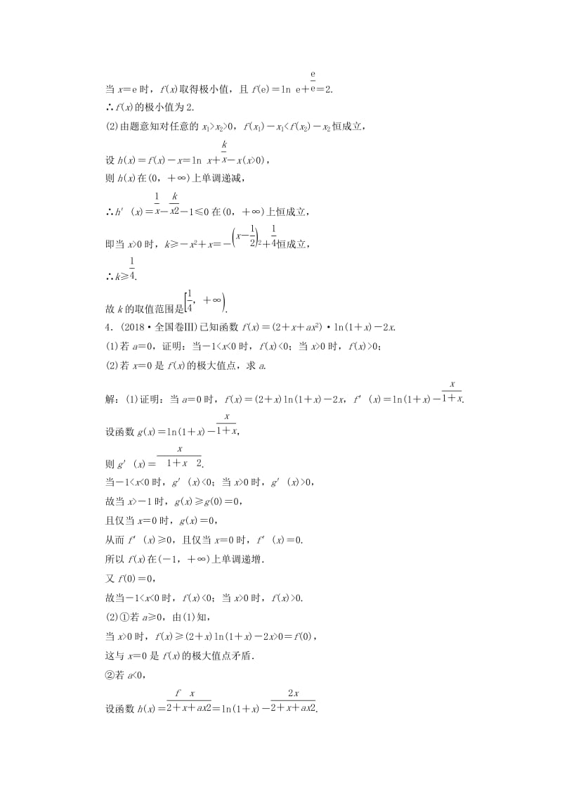 （通用版）2019版高考数学二轮复习 专题检测（二十三）“函数与导数”压轴大题的抢分策略 理（普通生含解析）.doc_第3页