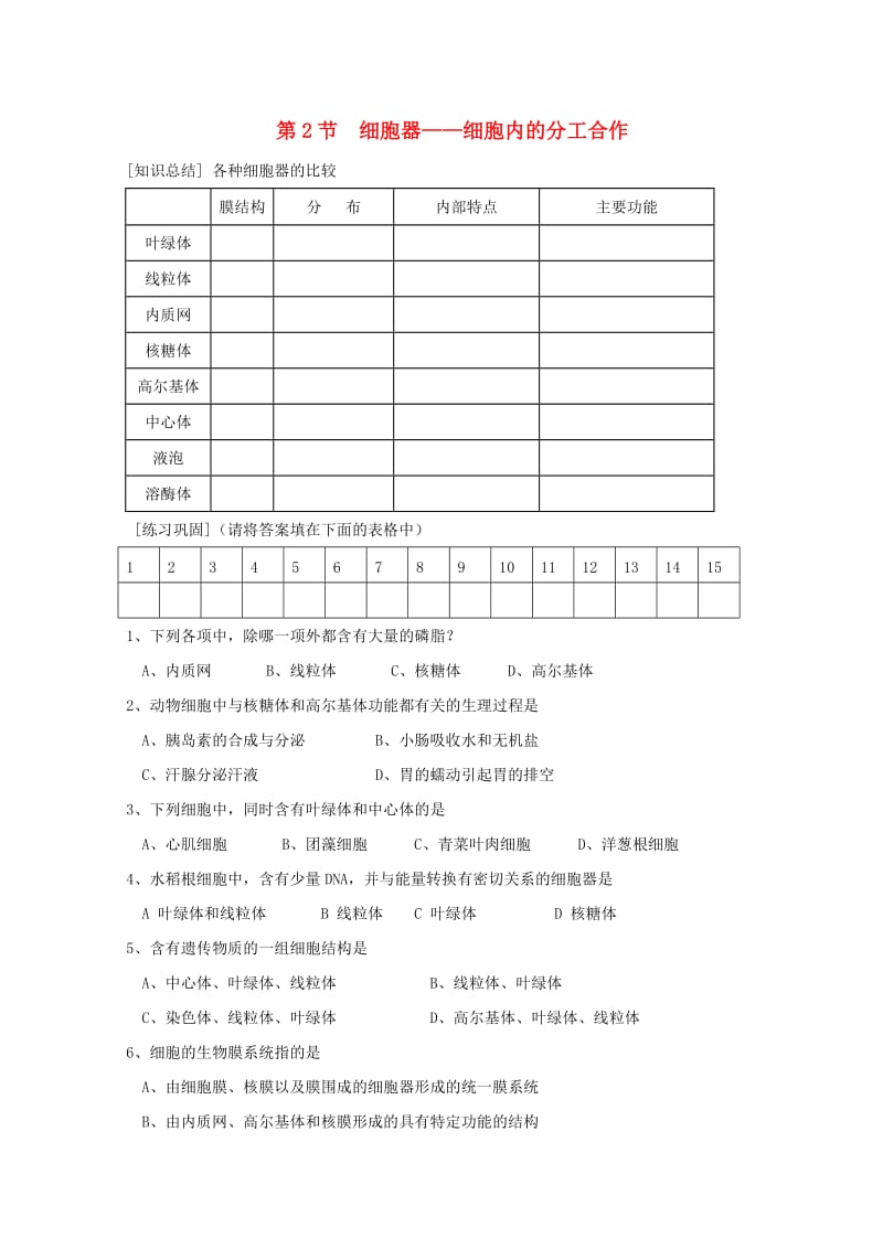 高中生物 第三章 细胞的基本结构 第2节 细胞器——系统内的分工合作练习新人教版必修1.doc_第1页