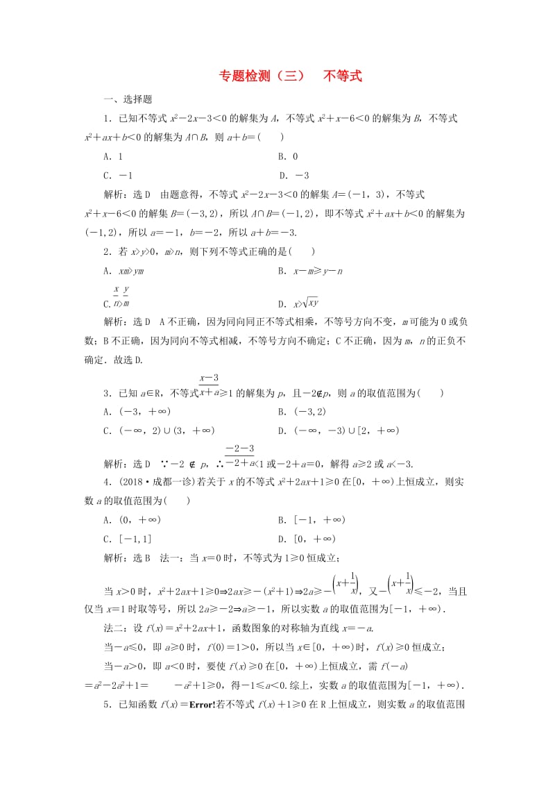 （通用版）2019版高考数学二轮复习 专题检测（三）不等式 理（普通生含解析）.doc_第1页