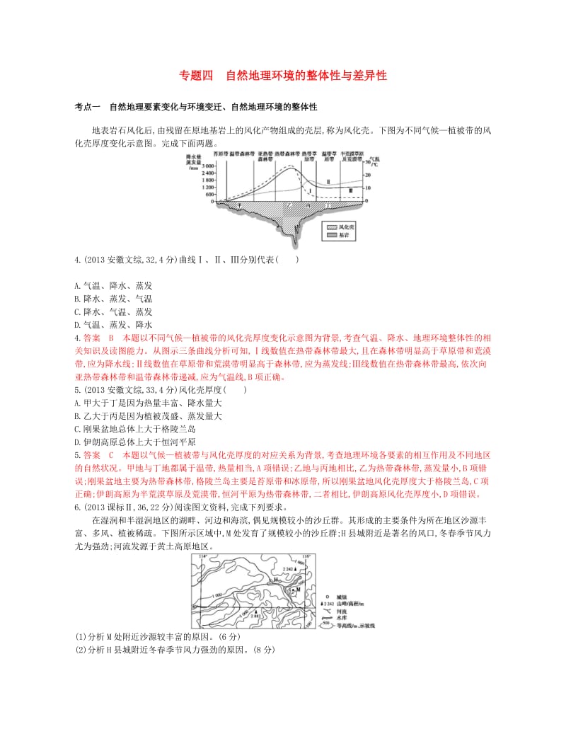 （B版浙江选考专用）2019版高考地理总复习 专题四 自然地理环境的整体性与差异性试题.doc_第1页