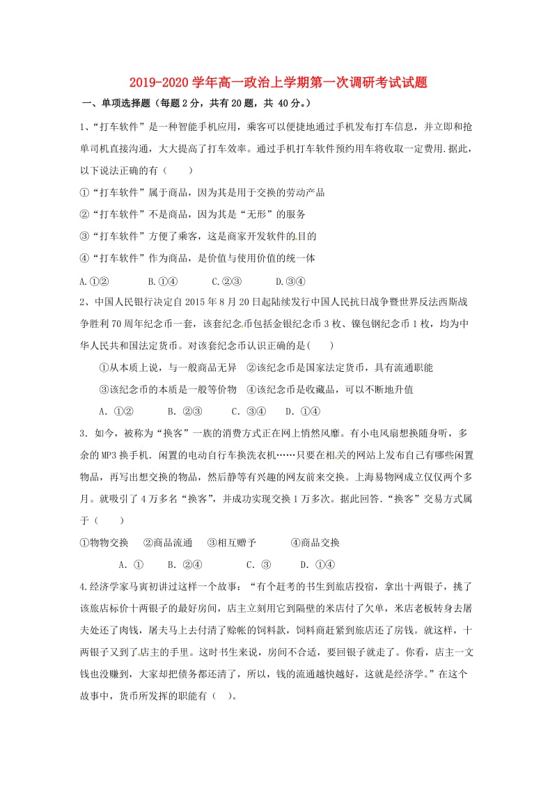 2019-2020学年高一政治上学期第一次调研考试试题.doc_第1页