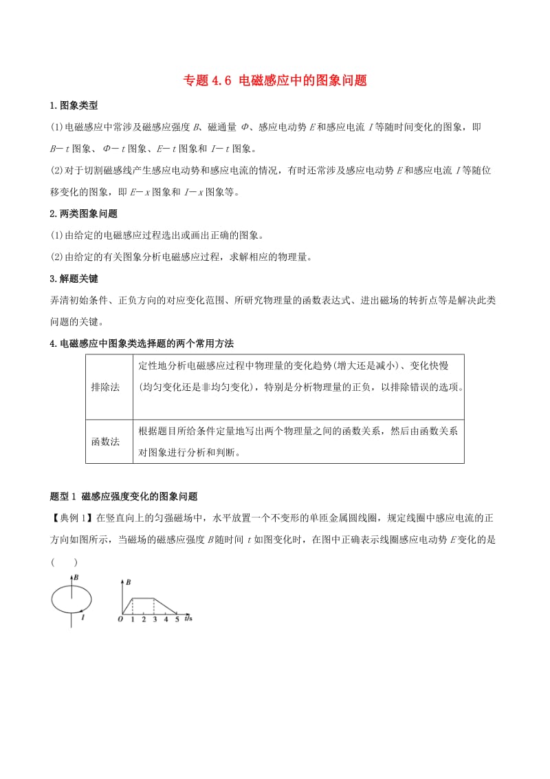 2019届高考物理一轮复习 热点题型 专题4.6 电磁感应中的图象问题学案.doc_第1页