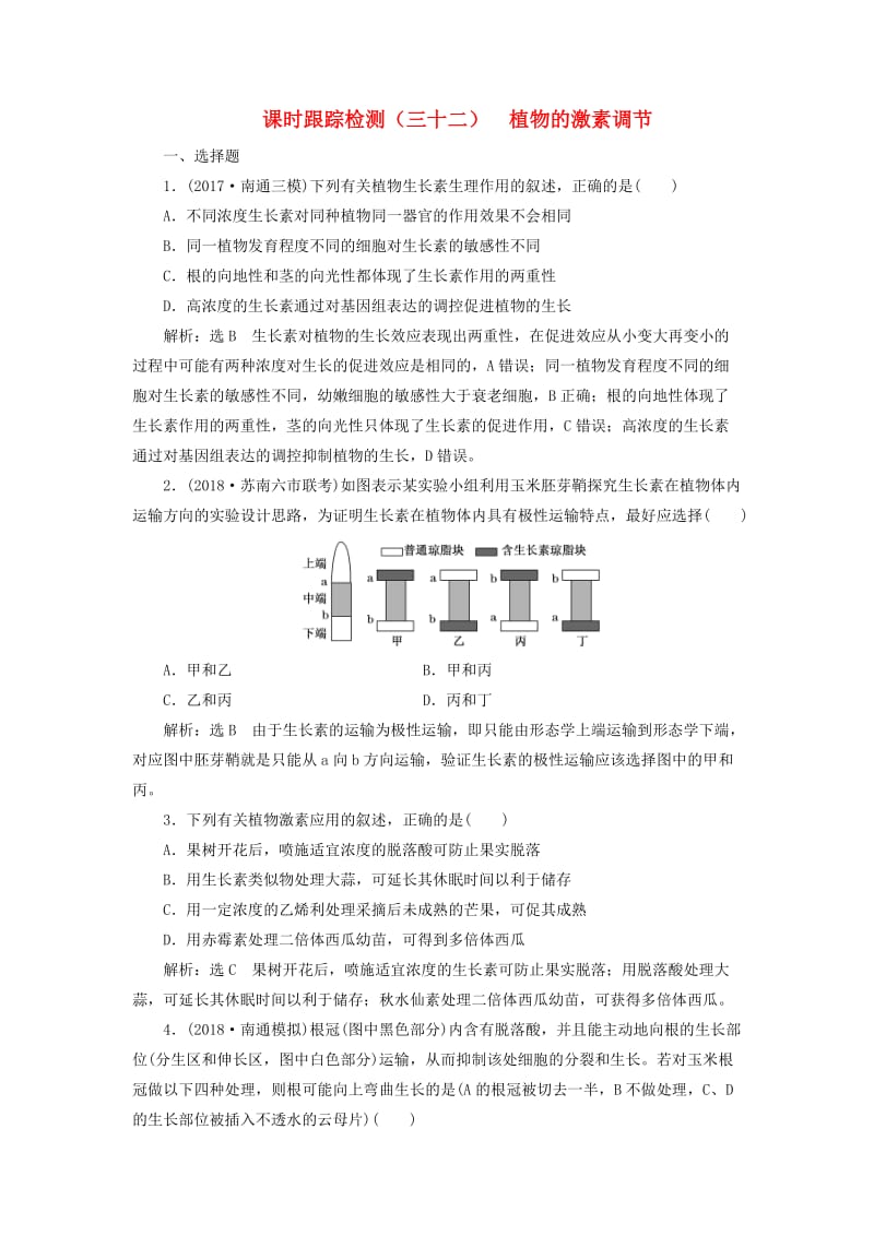 江苏专版2019版高考生物一轮复习第三部分稳态与环境第二单元植物的激素调节课时跟踪检测三十二植物的激素调节.doc_第1页