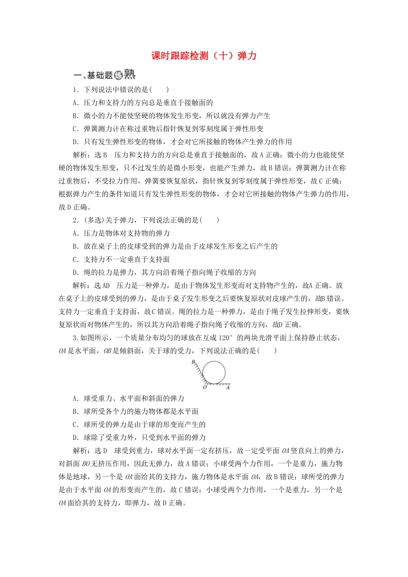 山东省专用2018-2019学年高中物理第三章相互作用课时跟踪检测十弹力含解析新人教版必修1 .doc_第1页