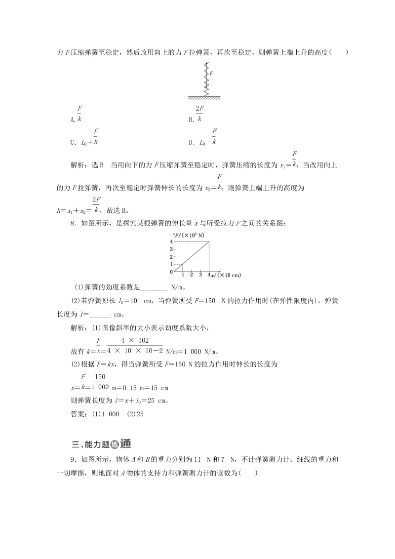 山东省专用2018-2019学年高中物理第三章相互作用课时跟踪检测十弹力含解析新人教版必修1 .doc_第3页