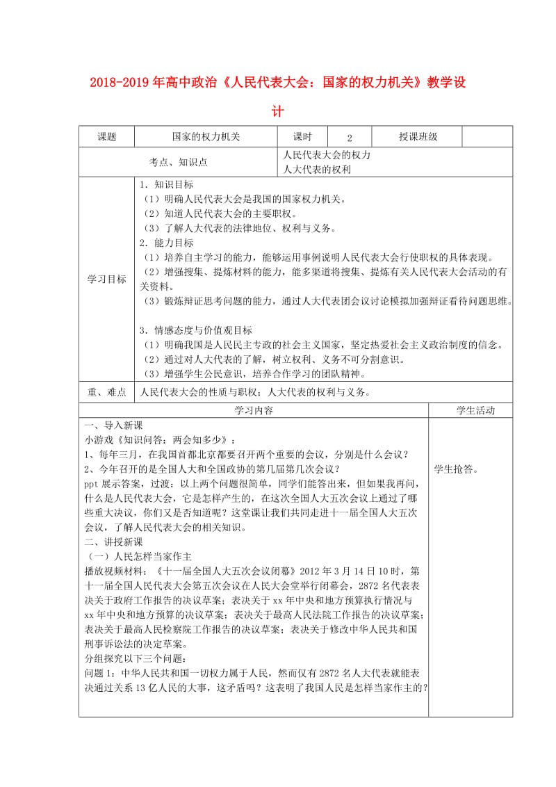 2018-2019年高中政治《人民代表大会：国家的权力机关》教学设计.doc_第1页